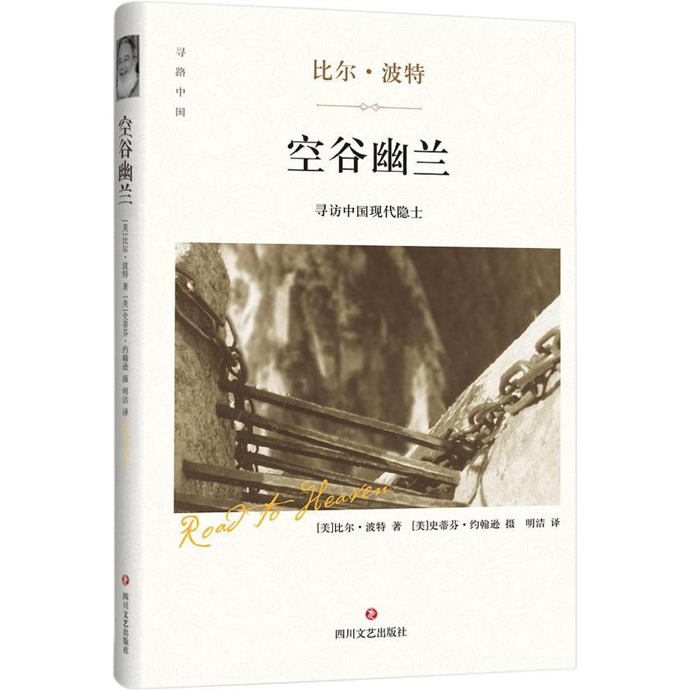 空谷幽兰 精装硬皮 比尔·波特,史蒂芬·r.约翰逊, 明洁 译