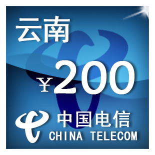即时到帐 云南电信200元 快充 自动充值 充值卡 手机话费充值