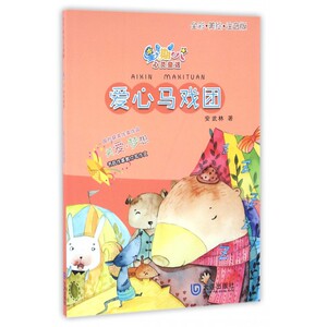 爱心马戏团(全彩美绘注音版)/星期八心灵童话 博库网