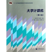 第6版 龚沛曾 杨志强 朱君波 大学计算机 肖杨 李 天猫正版