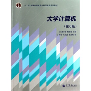 【天猫正版】大学计算机(第6版) 龚沛曾,杨志强 ,肖杨,朱君波,李