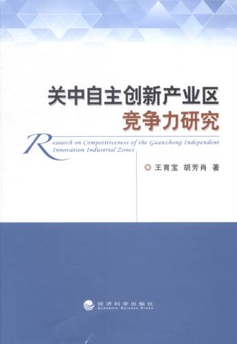 关中自主创新产业区竞争力研究 畅想畅销书
