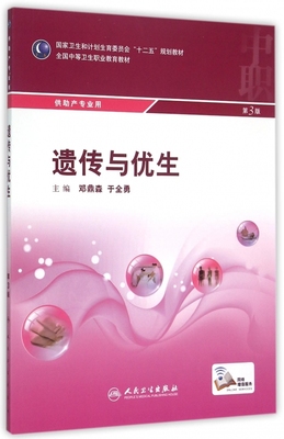 遗传与优生(供助产专业用第3版全国中等卫生职业教育教材) 邓鼎森、于全勇 正版书籍   博库网