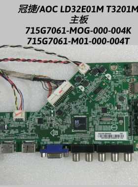 冠捷/AOC LD32E01M T3201M主板715G7061-M01/MOG-000-004K/T 屏线