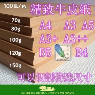 牛皮纸 70g 80g 100g 120g 150g B5 A1 A2 A4 A3 4k凭证 牛皮卡纸