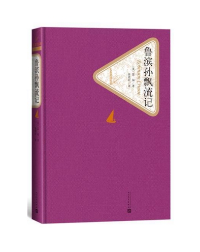 A1鲁滨孙飘流记（精装版）作者:笛福人民文学出版社