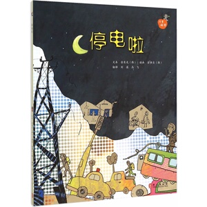 儿童科学系列丛书－－－－停电了