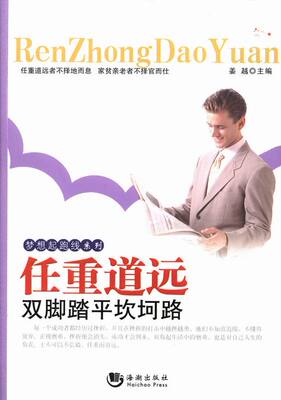 任重道远-双脚踏平坎坷路 畅想畅销书
