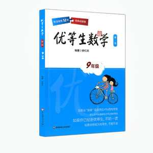 正版现货  优等生数学  九年级  第三版  9年级 上下全一册  华东师范大学出版社 初中数学巩固练习 专注培优12年 视频点拨版