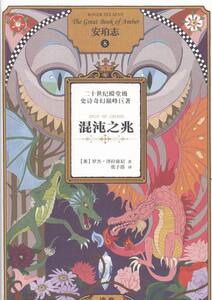 正版 混沌之兆-安珀志-8 泽拉兹尼书籍 书