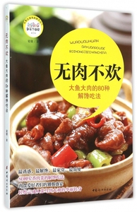 无肉不欢(大鱼大肉的80种解馋吃法)/新手下厨房 正版书籍 木垛图书