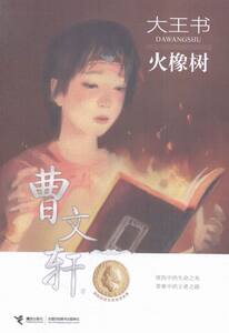 正版 火橡树-大王书 曹文轩书籍 书