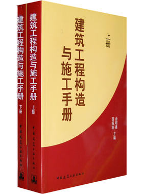 当当网 建筑工程构造及施工手册上下册 曲昭嘉郭振喜主编 中国建筑工业出版社 正版书籍