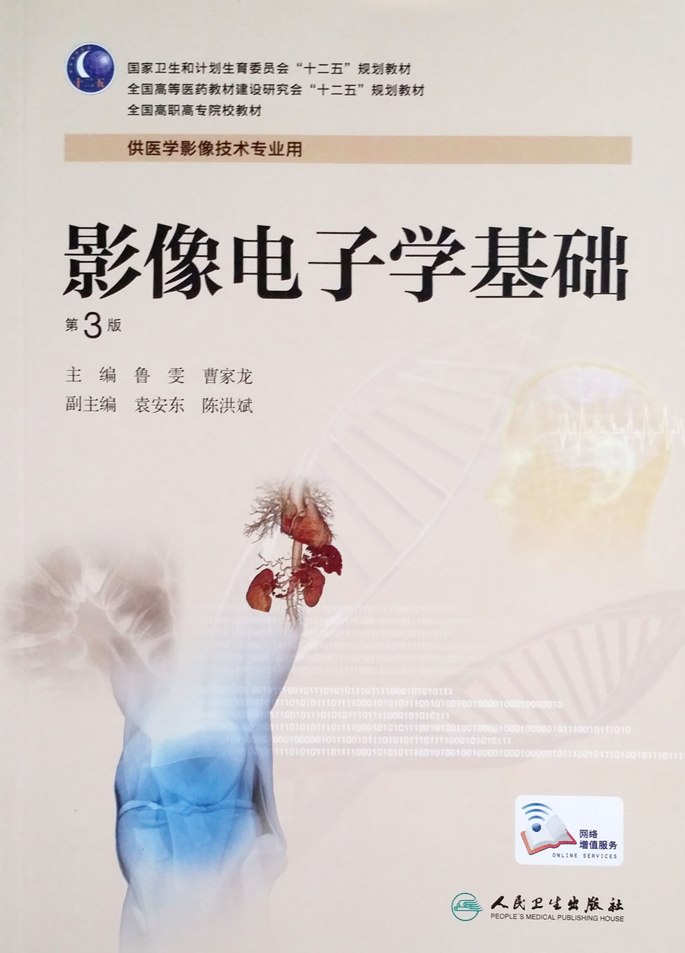 正版影像电子学基础 全国高职高专院校教材 第3版  人民卫生出版社
