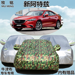2017新款马自达6阿特兹专用车衣车罩加厚防雨防晒盖布防尘汽车套