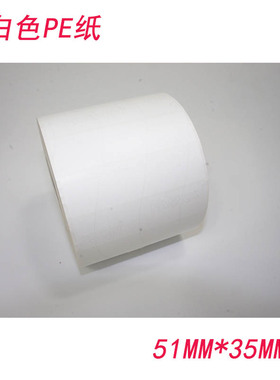 白色PE纸 51MM*35MM 大小 条码机耗材 888TT GT800