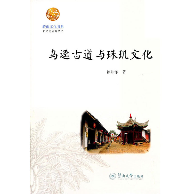 乌迳古道与珠玑文化（岭南文化书系·韶文化研究丛书）
