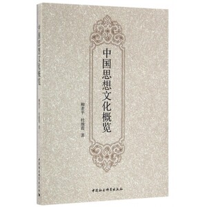 中国思想文化概览 博库网