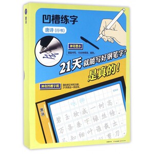 凹槽练字(唐诗行书) 博库网
