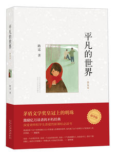 平凡的世界普及本 2017版   路遥著 学校 八年级阅读书目原著荣获第三届茅盾文学奖作品 改变千万青年命运的不朽经典文学小说书籍
