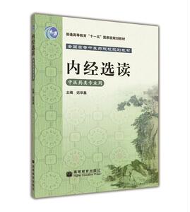 内经选读-迟华基-高等教育出版社