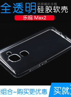 适用于乐视乐Max2专用高清保护壳后盖软性透明套全包水晶硅胶外壳