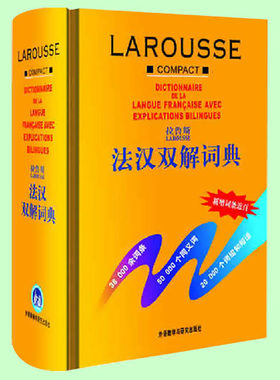 正版 外研社拉鲁斯 法汉双解词典 精装 法语用法字典 法语自学入门教材配套书籍 法语词典书 法语字典书 法语同义词词典 法文