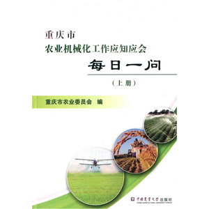 重庆市农业机械化工作应知应会每日一问（上册）