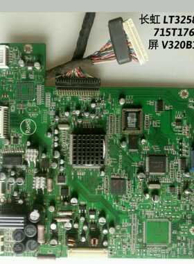 长虹 LT3258 主板 715T1768-1 奇美屏V320B1-L04 V320B1-L01