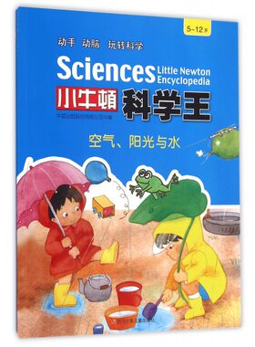 空气阳光与水(5-12岁)/小牛顿科学王