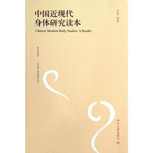 中国近现代身体研究读本李蓉北京大学9787301239001