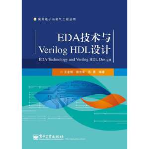 EDA技术与Verilog HDL设计