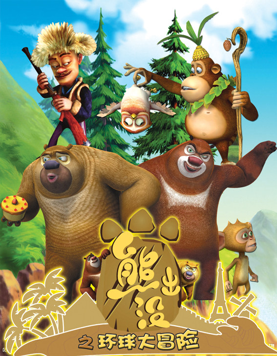 动漫卡通电影 熊出没海报 儿童房 动漫屋 精美墙纸装饰画 d3218c