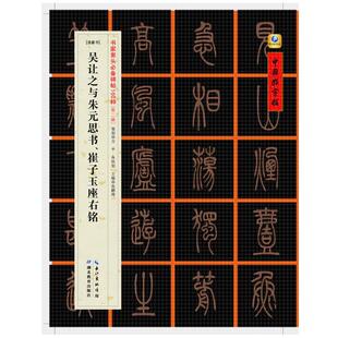 [清篆书]吴让之与朱元思书、崔子玉座右铭