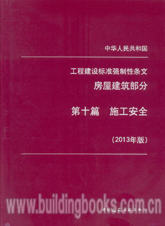 中华人民共和国工程建设标准强制性条文房屋建筑部分:第十篇施工安全(2013年版)太阳浩劫