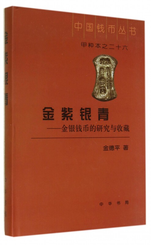 金紫银青 26金德平 正版书籍   博库网