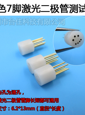 白色7脚激光管测试座插座检测器转接头pin tester连接器测雷射管