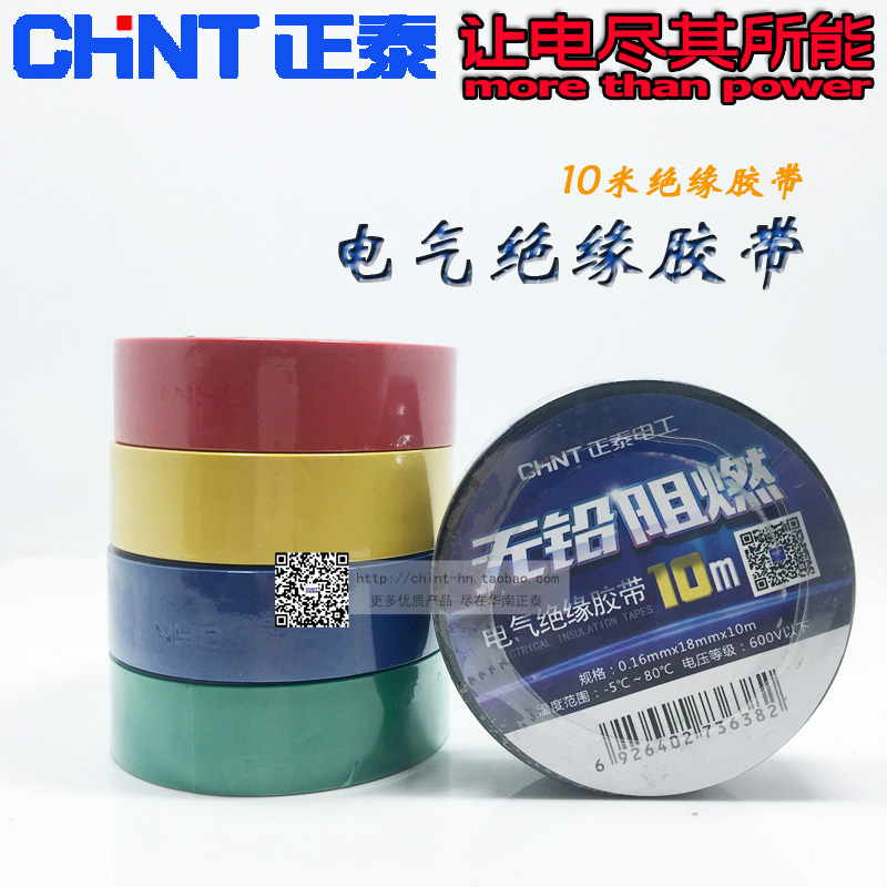 正泰绝缘胶布电工电气配件阻燃耐高温胶带PVC防火花电胶布10米