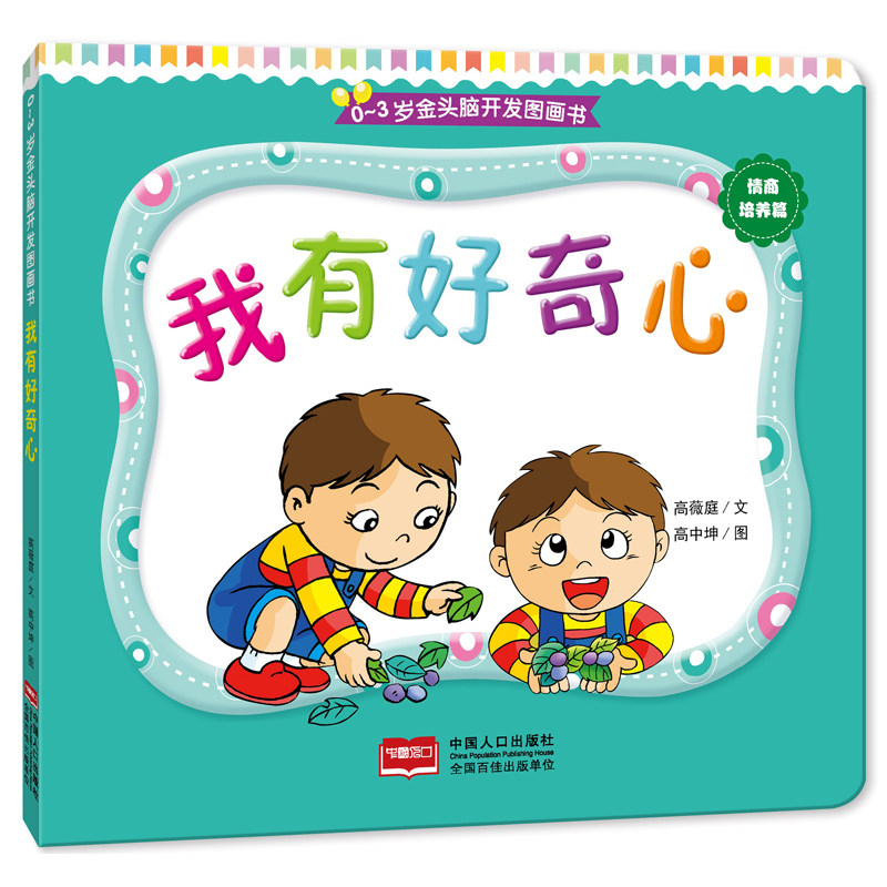 正版 0-3岁金头脑开发图画书:我有好奇心(撕不烂的纸板书)  挂图卡片