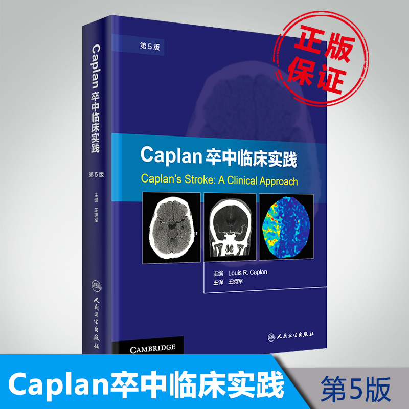 正版 Caplan卒中临床实践 第5版 王拥军 主译 9787117244503 内科学 人民卫生出版社