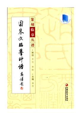 篆刻临摹丛谱·圆朱文临摹印谱