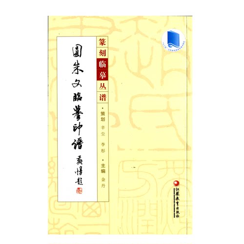 篆刻临摹丛谱·圆朱文临摹印谱