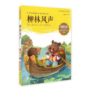 我优阅 柳林风声 注音美绘版 儿童文学课外读物经典文库课外书 提升小学生版作文阅读写作能力