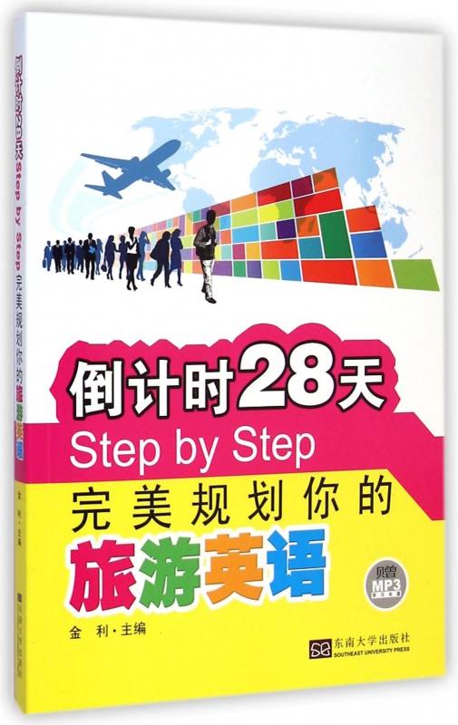 倒计时28天Step by Step完美规划你的旅游英语(附光盘)博库网