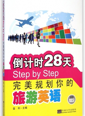 倒计时28天Step by Step完美规划你的旅游英语(附光盘) 博库网