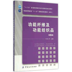 功能纤维及功能纺织品 第2版朱平 主编 正版书籍  中国纺织工业出版社 博库网