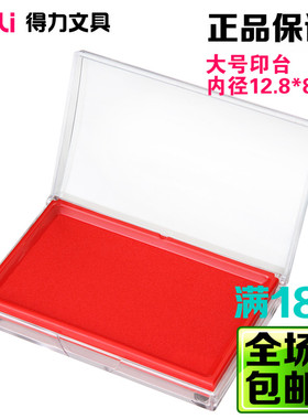 得力9864大号印台 大红色印油印泥 财务办公用品 快干红色印台