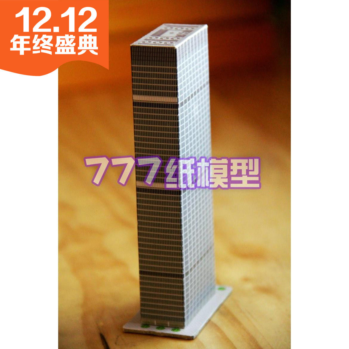 纸模型摩天楼模型建筑沙盘