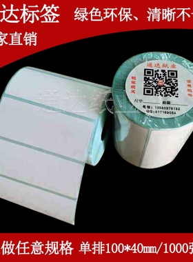 热敏不干胶/条形码打印纸100*40*1000张热敏标签纸热敏贴纸/现货