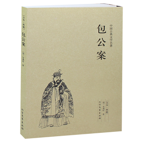 包公案(足本典藏)/中国古典文学名著 无删节 包公案书 古典小说书籍 古典小说经典 中国名著书籍 古典小说名著 正版包邮图书籍
